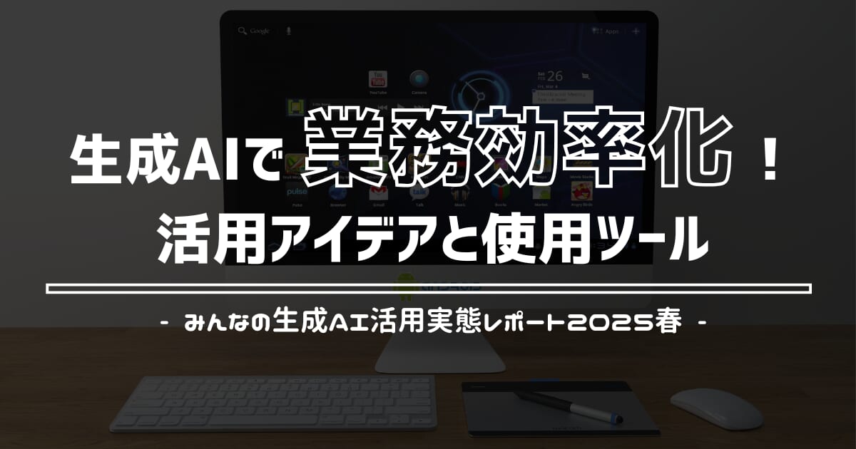 生成AIで業務効率化 活用実態レポート